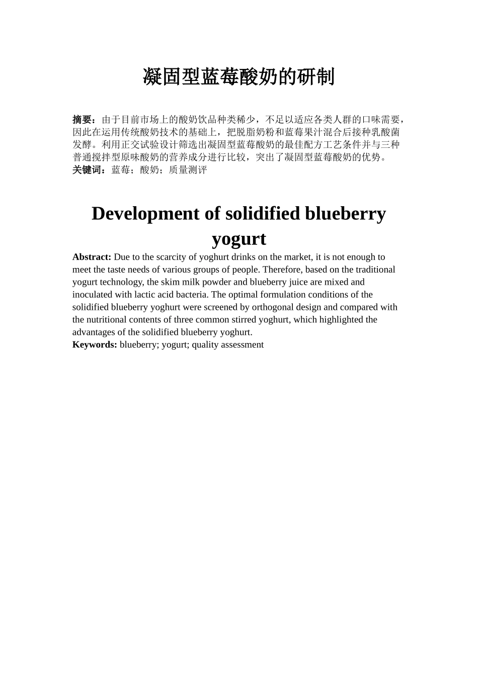 半篇凝固型蓝莓酸奶的研制_第1页