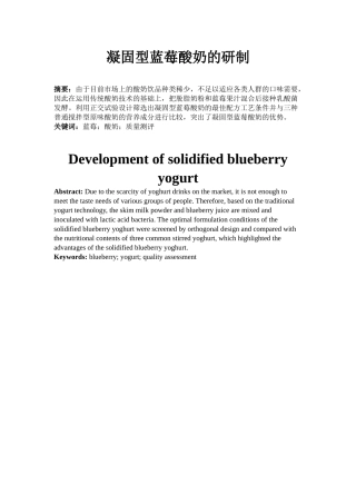半篇凝固型蓝莓酸奶的研制