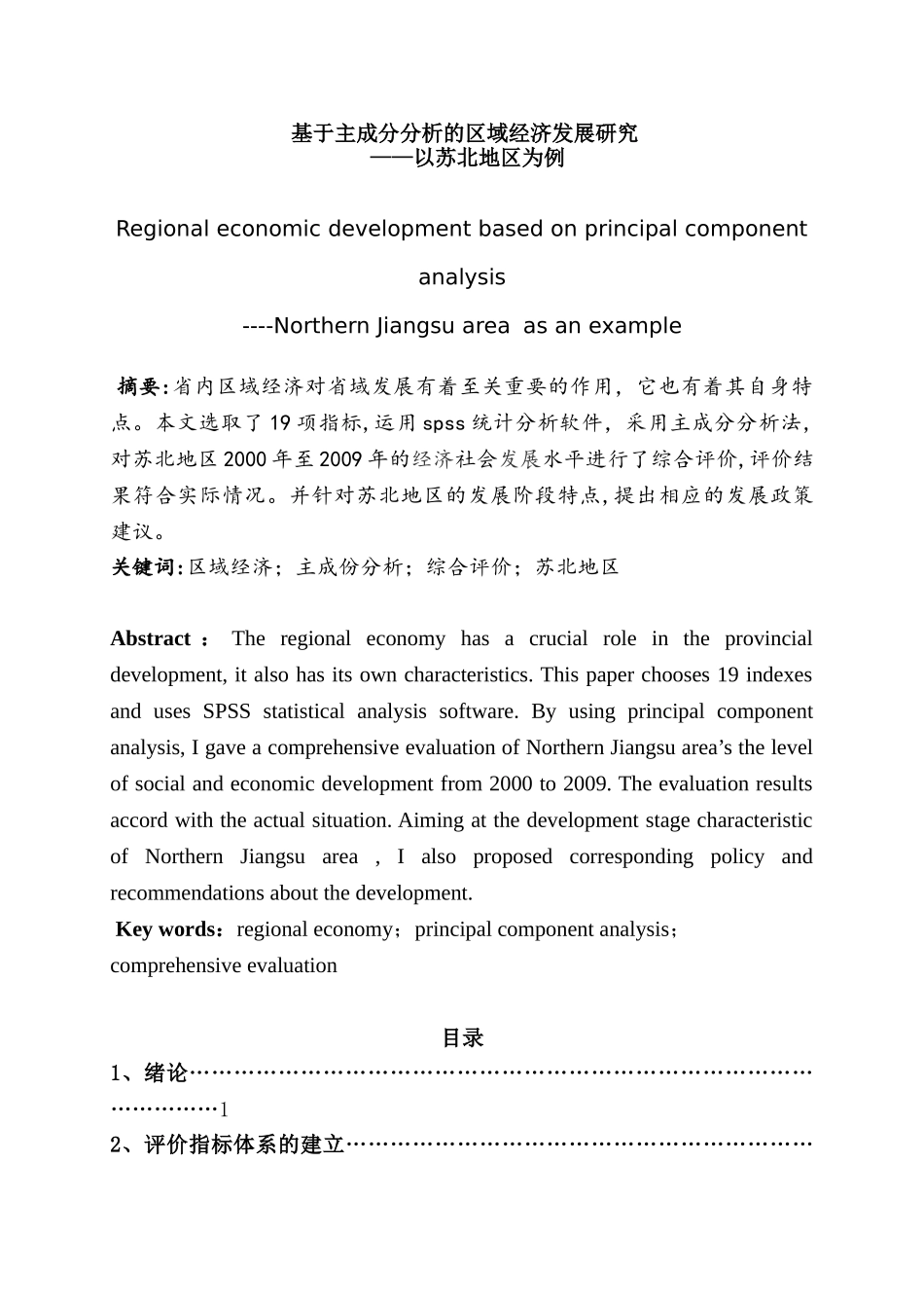 基于主成分分析的区域经济发展研究分析—以苏北地区为例  工商管理专业_第1页
