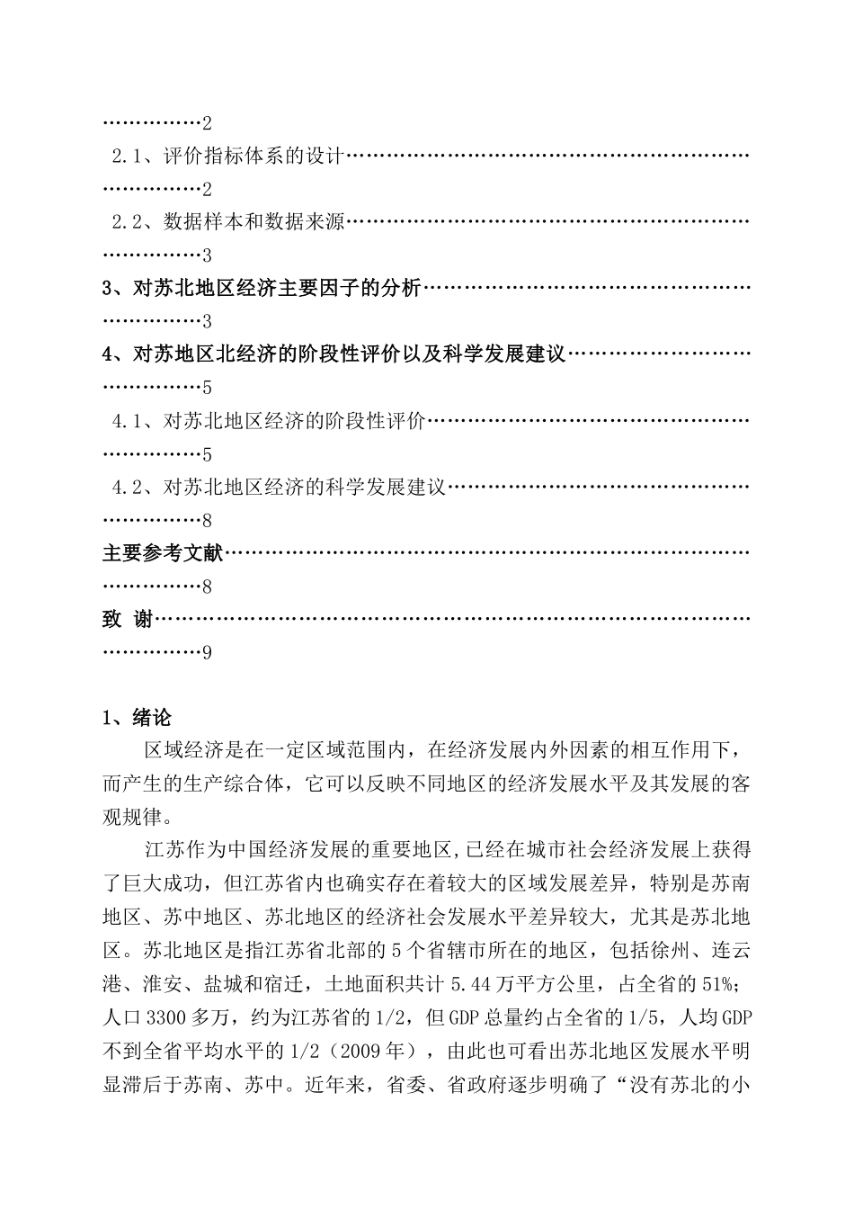 基于主成分分析的区域经济发展研究分析—以苏北地区为例  工商管理专业_第2页