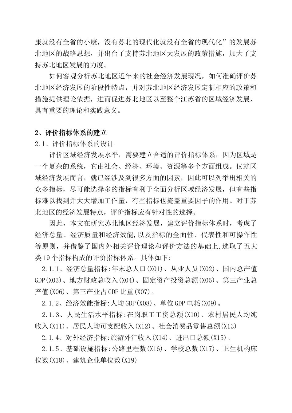 基于主成分分析的区域经济发展研究分析—以苏北地区为例  工商管理专业_第3页
