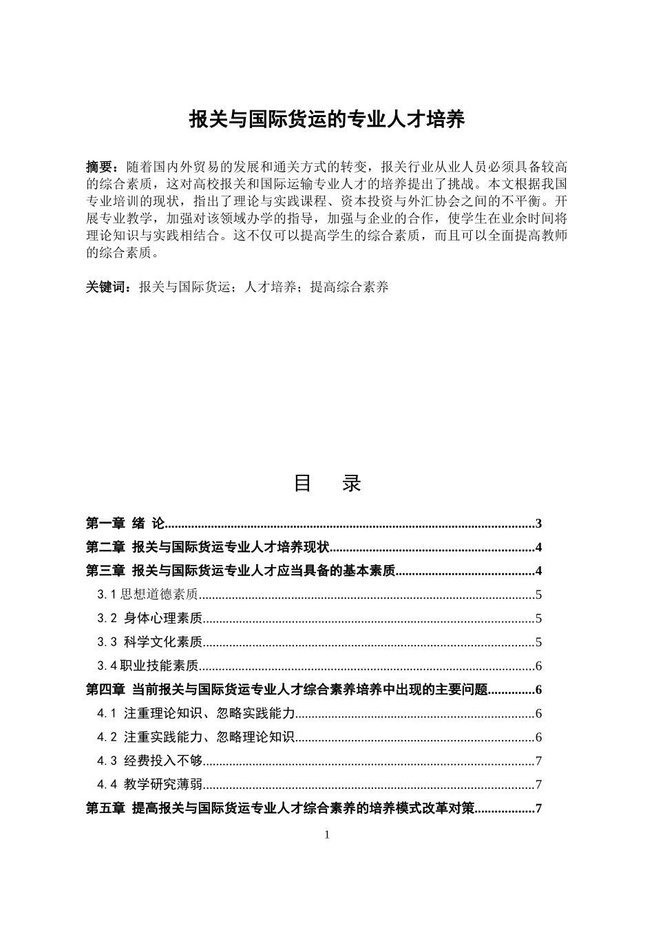 报关与国际货运的专业人才培养_第1页