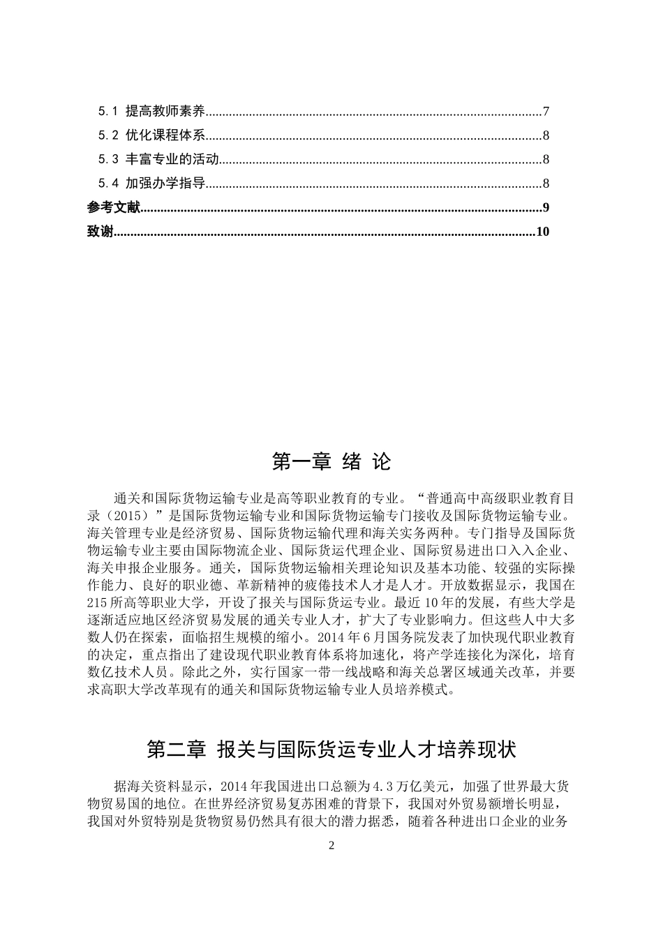 报关与国际货运的专业人才培养_第2页