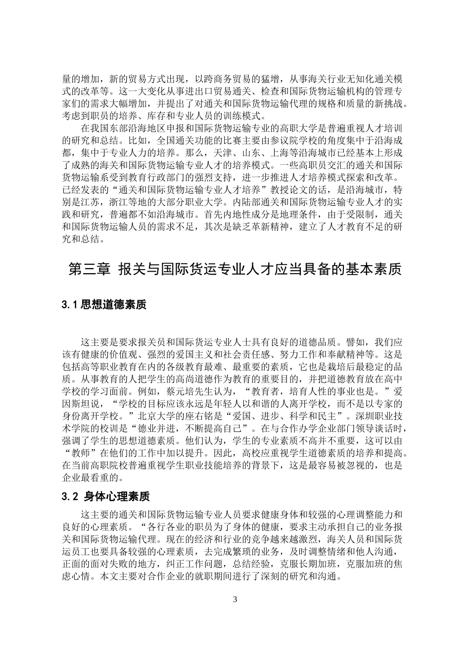 报关与国际货运的专业人才培养_第3页