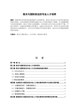 报关与国际货运的专业人才培养