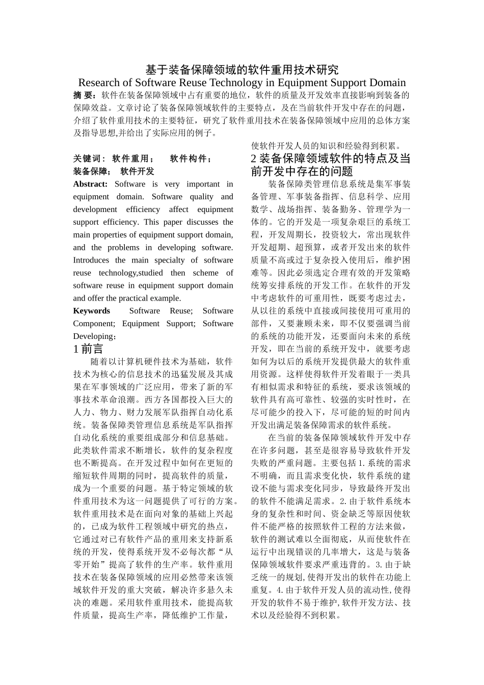 基于装备保障领域的软件重用技术研究分析   机械制造专业_第1页