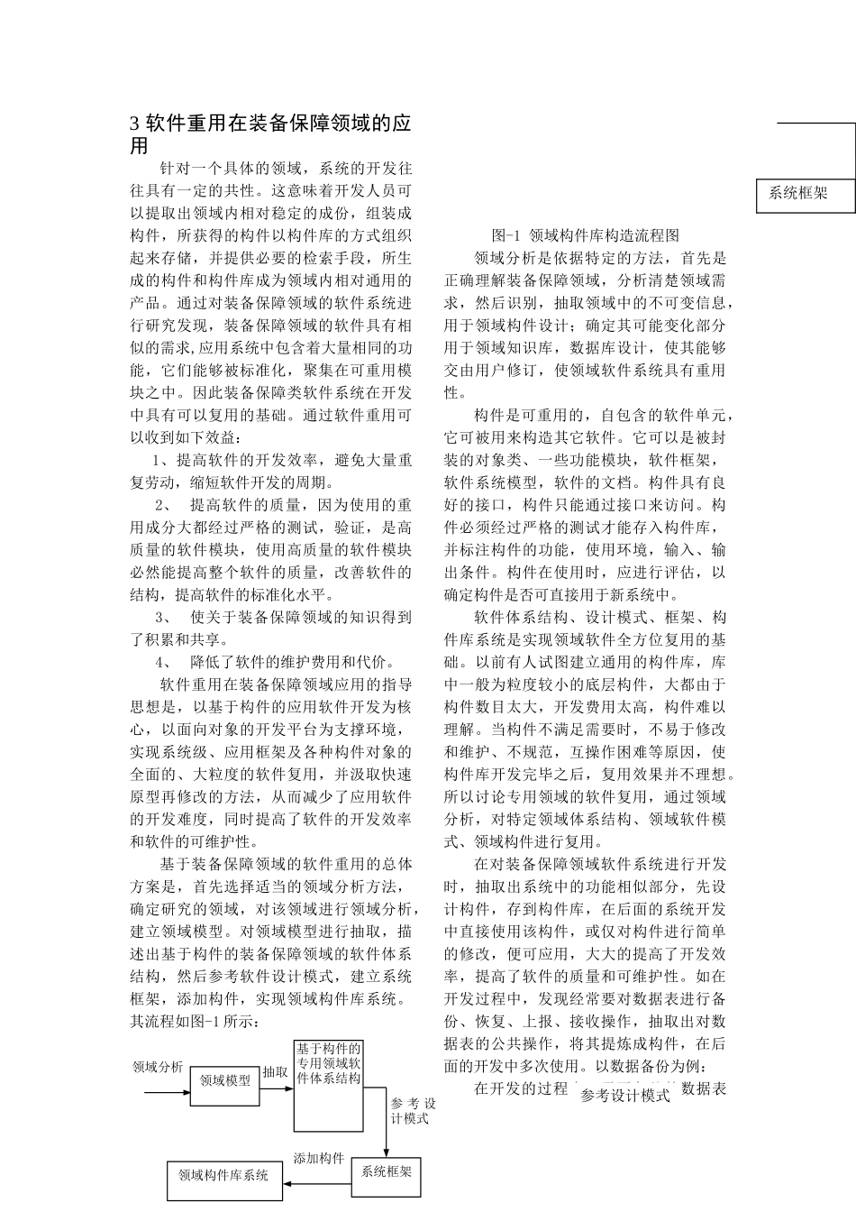 基于装备保障领域的软件重用技术研究分析   机械制造专业_第2页