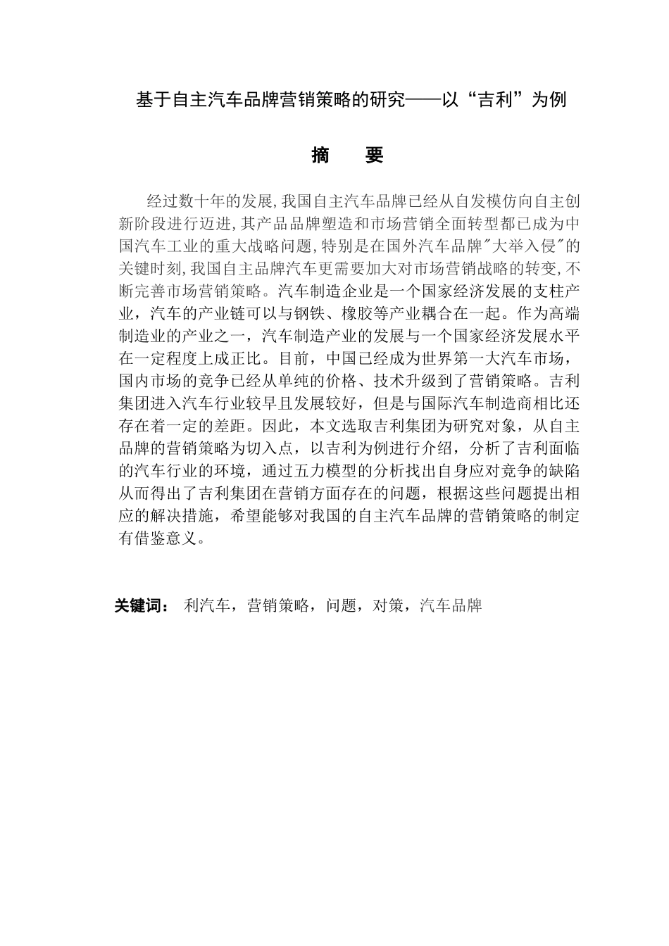 基于自主汽车品牌营销策略的研究分析——以“吉利”为例  工商管理专业_第1页