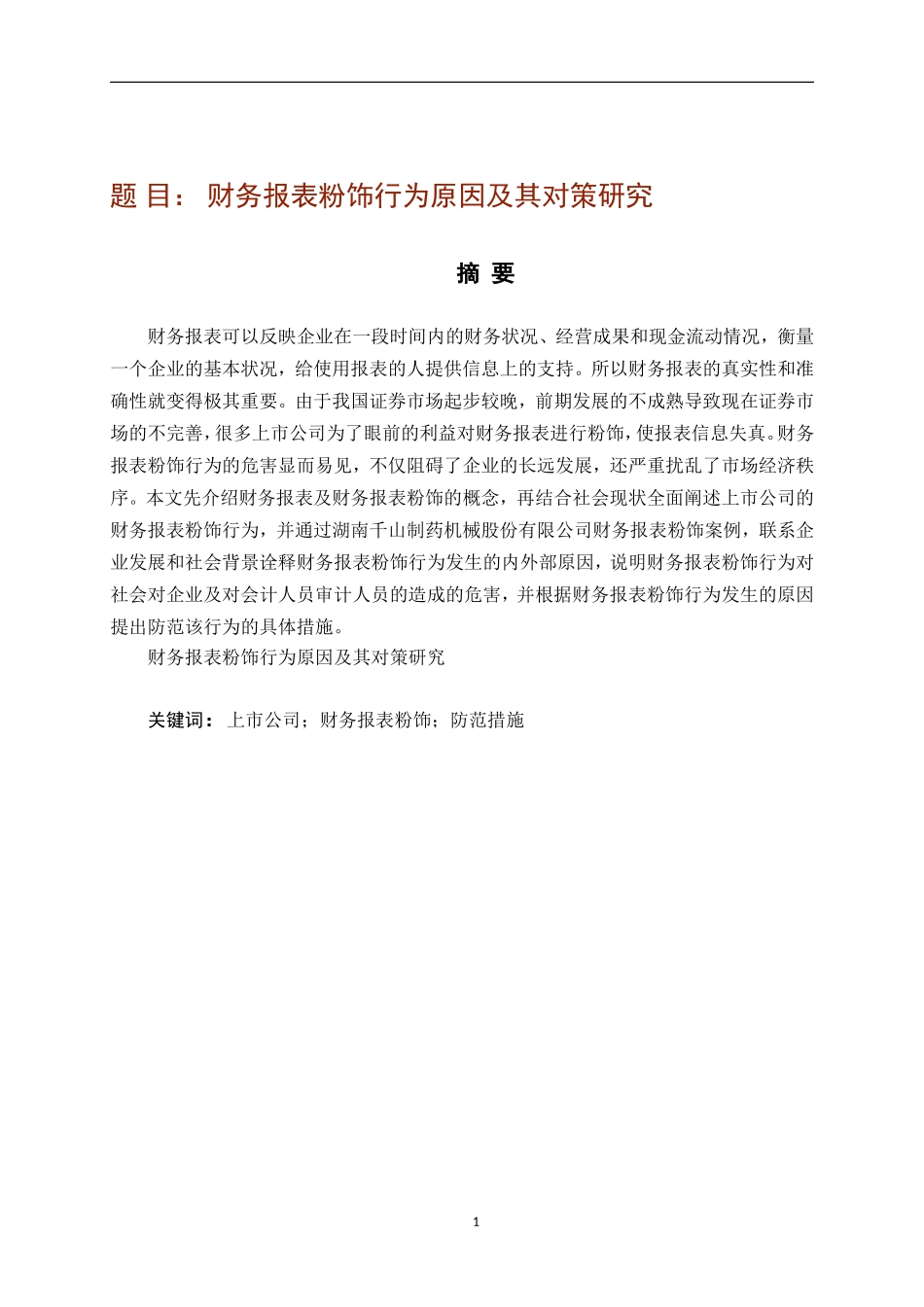 财务报表粉饰行为原因及其对策研究_第1页