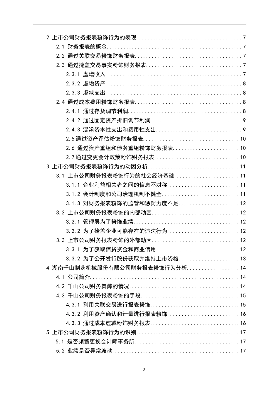 财务报表粉饰行为原因及其对策研究_第3页