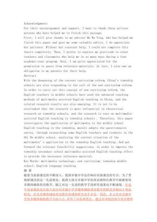 多媒体在乡镇中学英语教学中的现状调查研究-以礼泉县史德中学为例