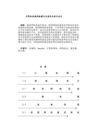 计算机局域网组建与互连分析研究  计算机专业