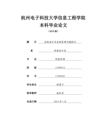 财务会计-安徽省矿业采购管理问题探讨