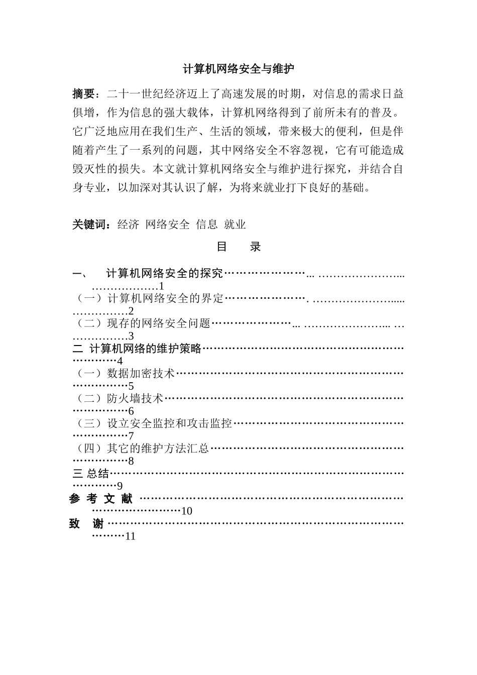 计算机网络安全与维护分析研究 计算机科学与技术专业_第1页