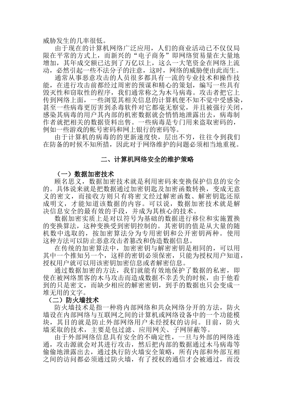 计算机网络安全与维护分析研究 计算机科学与技术专业_第3页