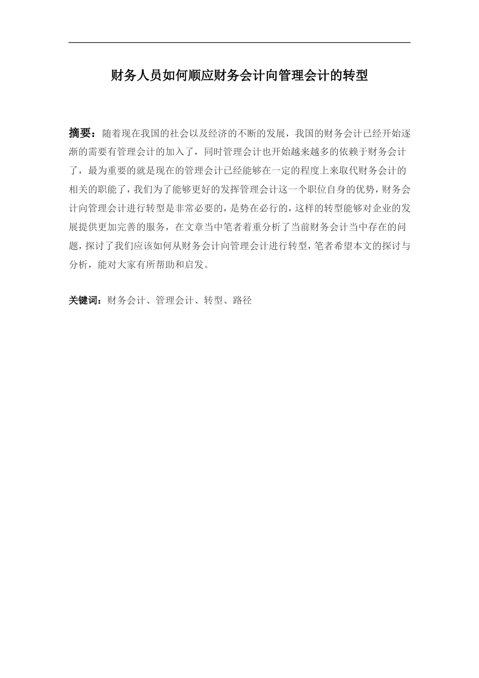财务人员如何顺应财务会计向管理会计的转型_第1页