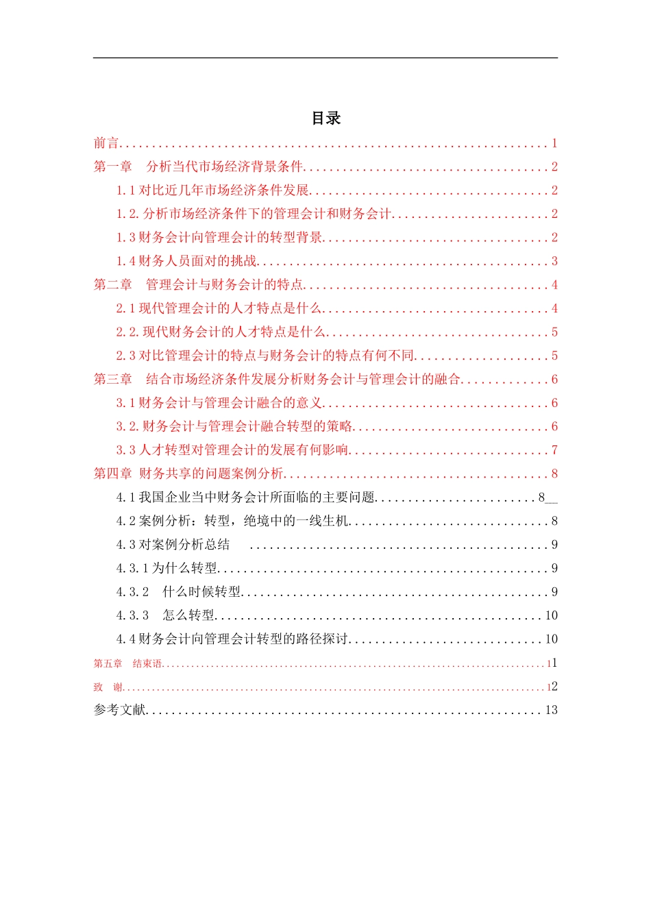 财务人员如何顺应财务会计向管理会计的转型_第3页