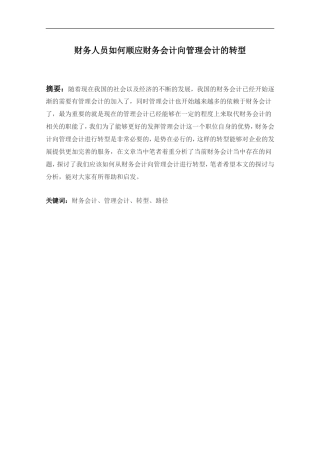 财务人员如何顺应财务会计向管理会计的转型