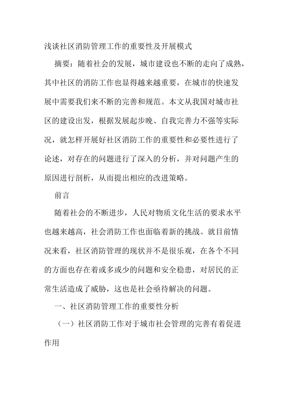 浅谈社区消防管理工作的重要性及开展模式分析研究 行政管理专业_第1页