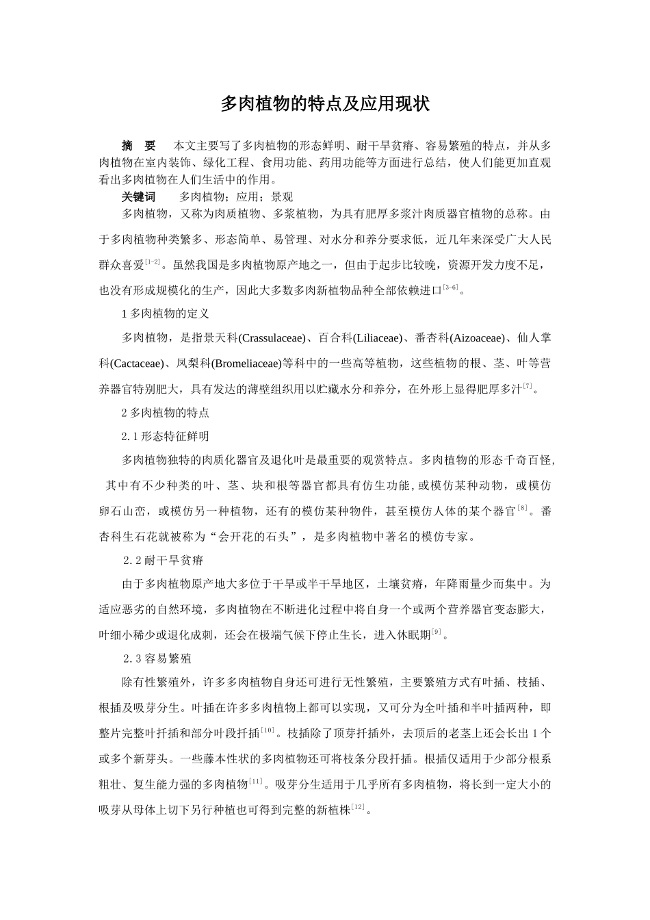 多肉植物的特点及应用现状文献综述_第1页