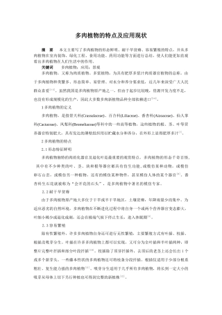 多肉植物的特点及应用现状文献综述