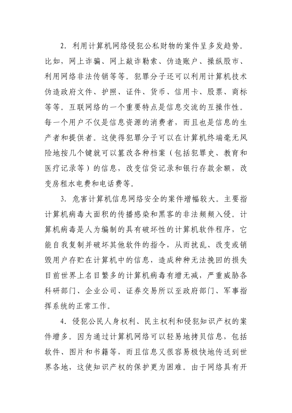 计算机网络犯罪及其防治对策分析研究 计算机科学与技术专业_第2页