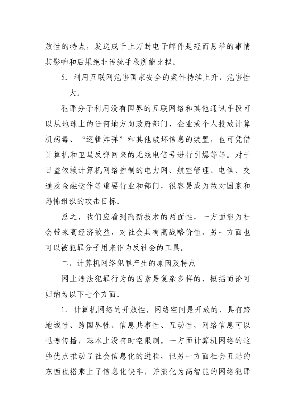 计算机网络犯罪及其防治对策分析研究 计算机科学与技术专业_第3页