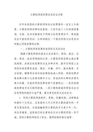计算机网络犯罪及其防治对策分析研究 计算机科学与技术专业