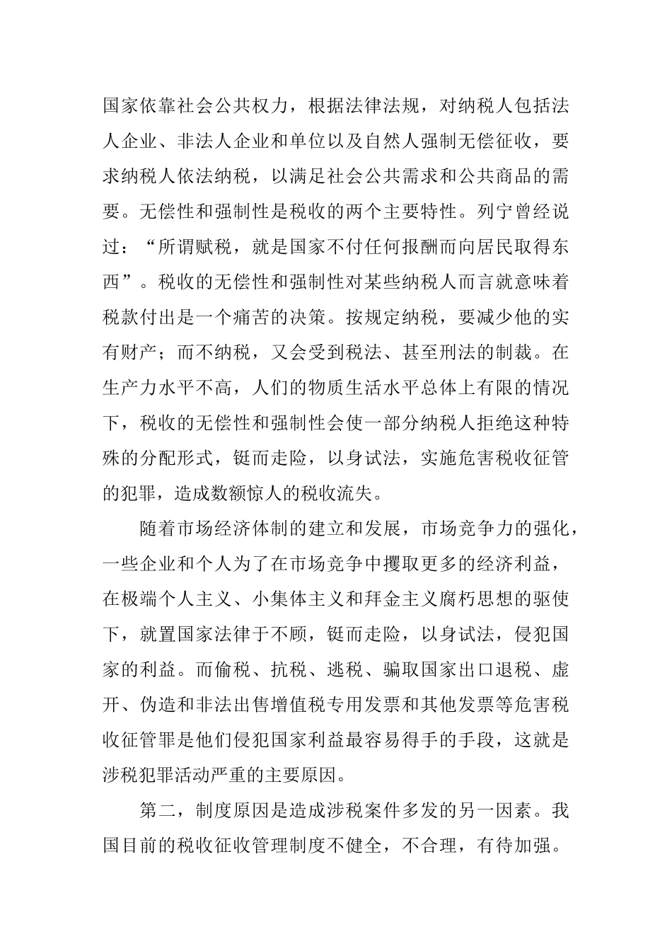 浅谈涉税犯罪的成因、特点和对策分析研究 税务管理专业_第2页