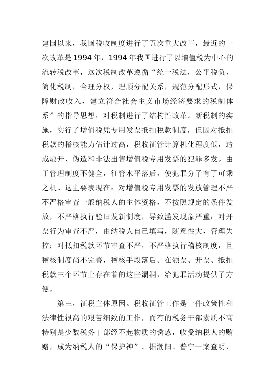 浅谈涉税犯罪的成因、特点和对策分析研究 税务管理专业_第3页