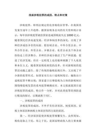浅谈涉税犯罪的成因、特点和对策分析研究 税务管理专业