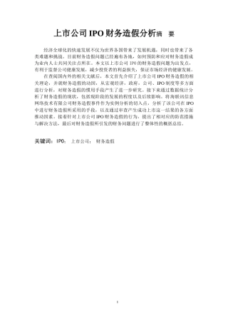 财务造假上市公司IPO财务造假分析