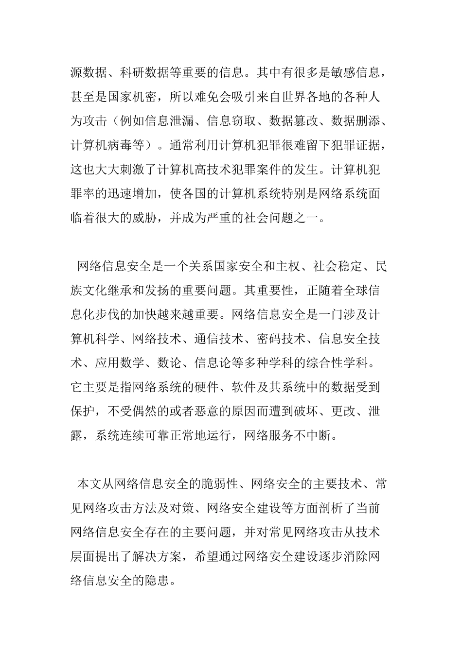 计算机网络信息安全及对策分析研究 计算机科学与技术专业_第2页