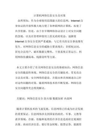 计算机网络信息安全及对策分析研究 计算机科学与技术专业