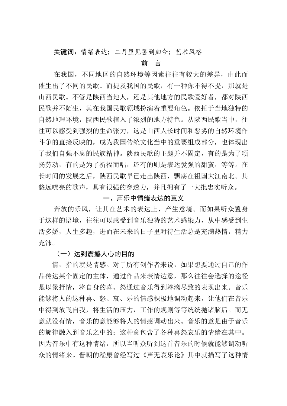 浅谈声乐表演中情绪的表达方式分析研究——以《二月里见罢到如今》为例   音乐学专业_第2页