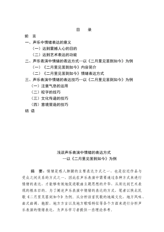 浅谈声乐表演中情绪的表达方式分析研究——以《二月里见罢到如今》为例   音乐学专业