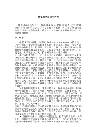 计算机网络应用研究分析研究 计算机科学与技术专业