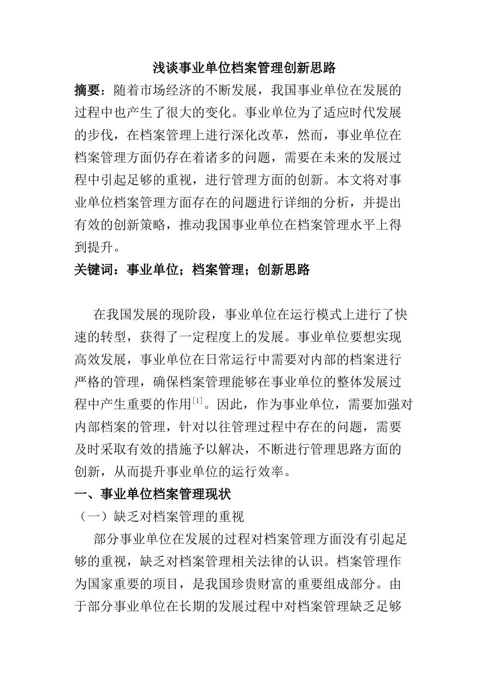 浅谈事业单位档案管理创新思路分析研究  工商管理专业_第1页