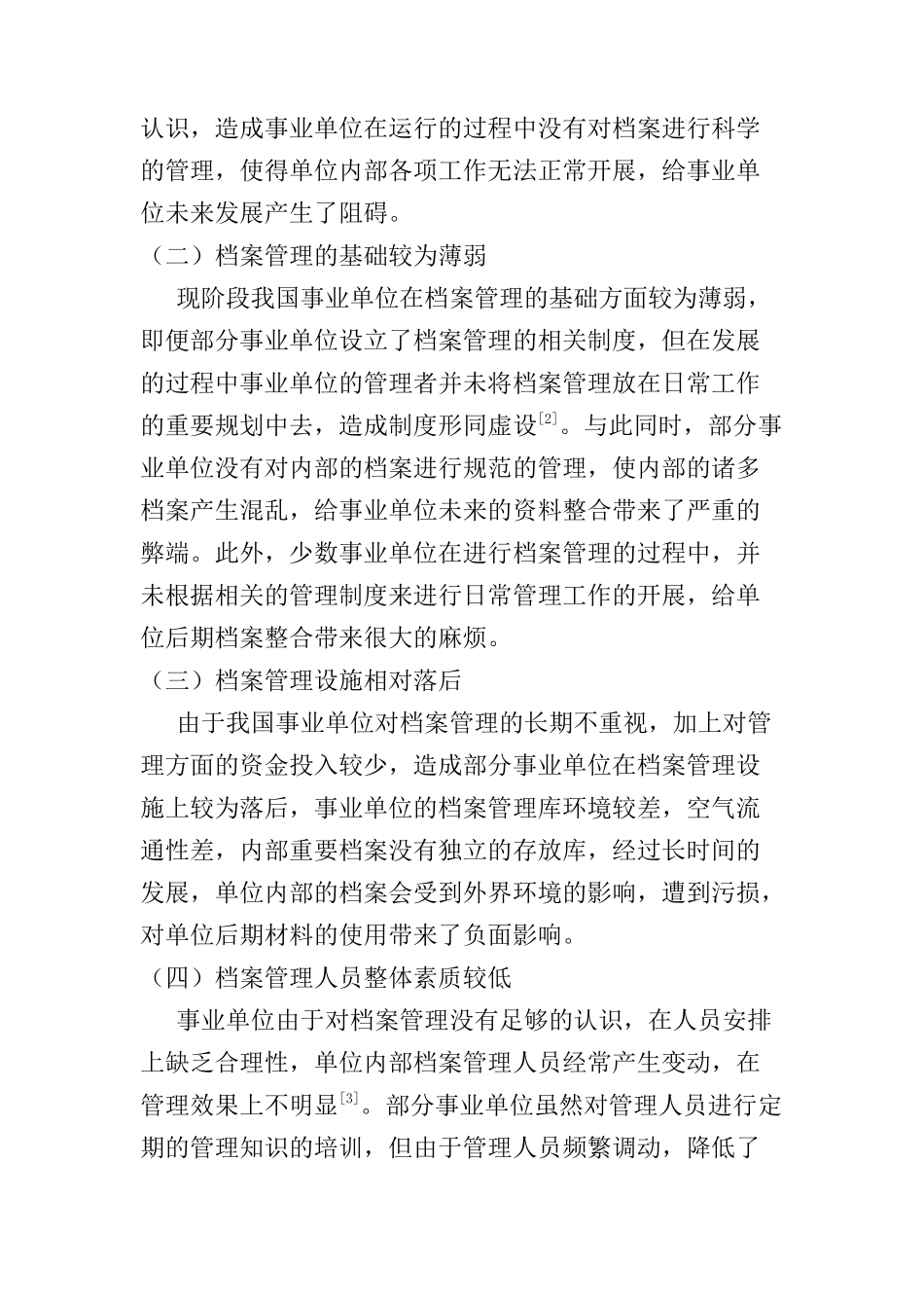 浅谈事业单位档案管理创新思路分析研究  工商管理专业_第2页