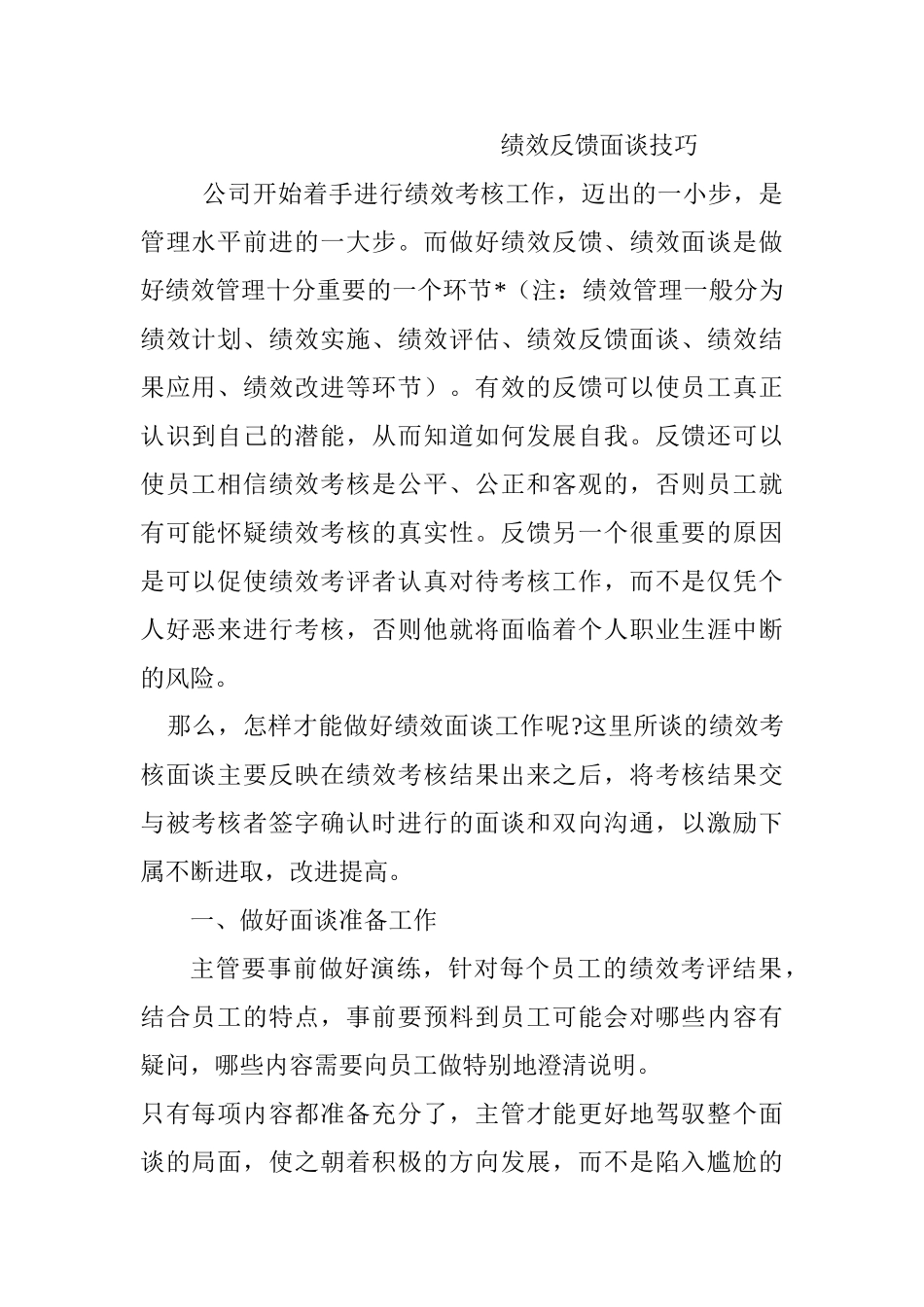 绩效反馈面谈技巧分析研究  人力资源管理专业_第1页