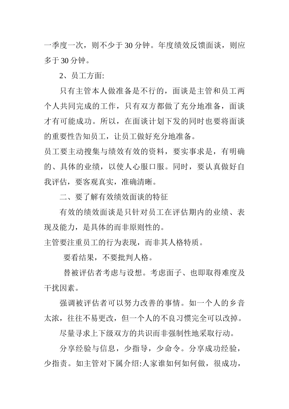 绩效反馈面谈技巧分析研究  人力资源管理专业_第3页