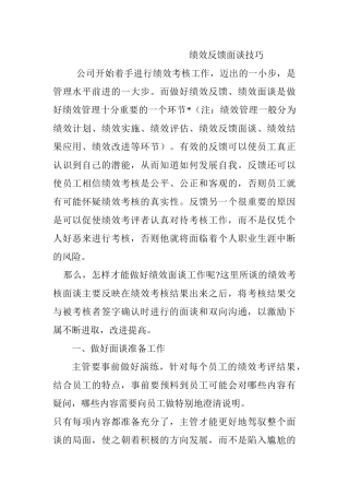 绩效反馈面谈技巧分析研究  人力资源管理专业