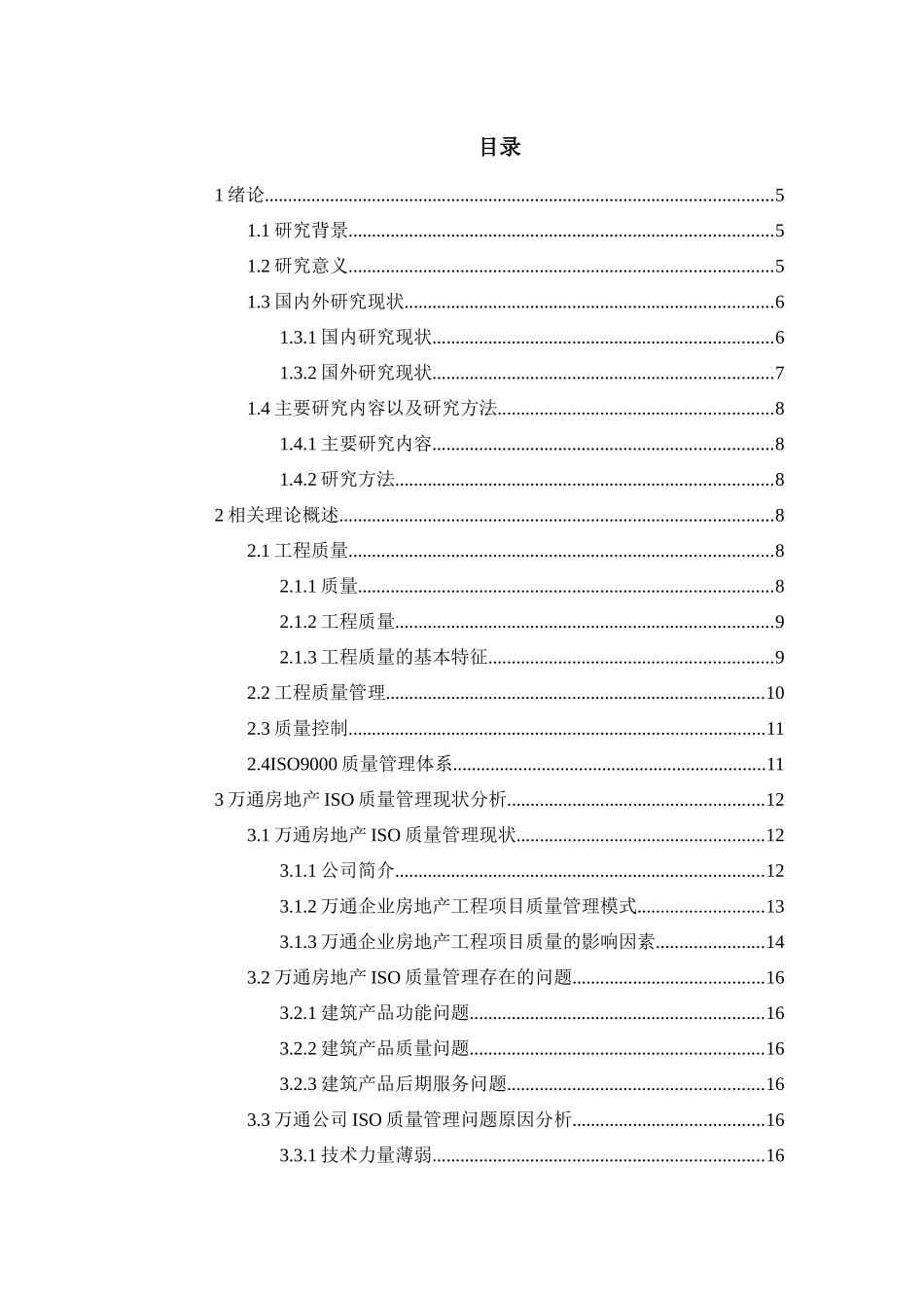 采用国际质量保证ISO系列进行建筑企业质量管理研究_第3页