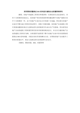 采用国际质量保证ISO系列进行建筑企业质量管理研究