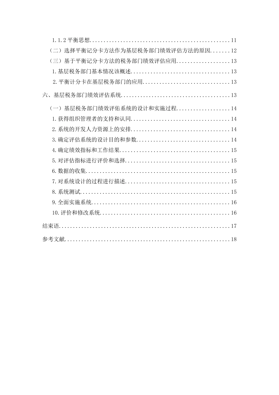 绩效评估在基层税务机关的应用研究分析 人力资源管理专业_第2页