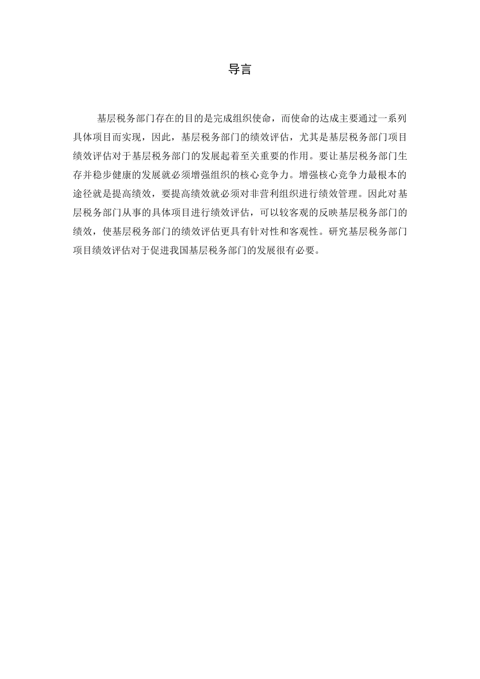 绩效评估在基层税务机关的应用研究分析 人力资源管理专业_第3页