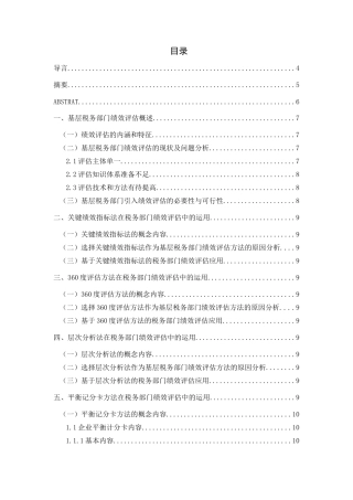 绩效评估在基层税务机关的应用研究分析 人力资源管理专业