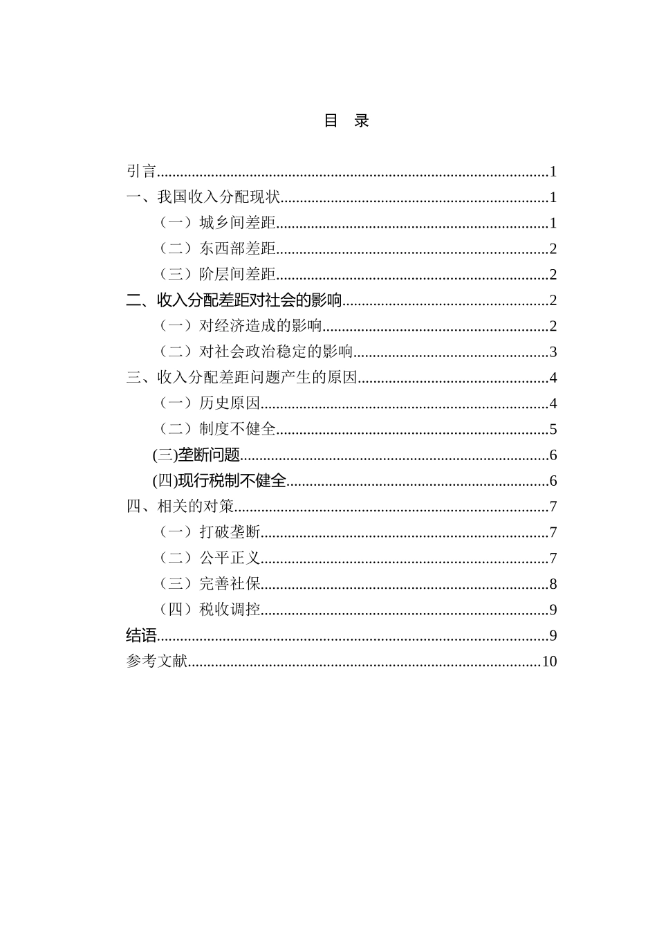 浅谈收入分配中的公平问题分析研究  工商管理专业_第2页