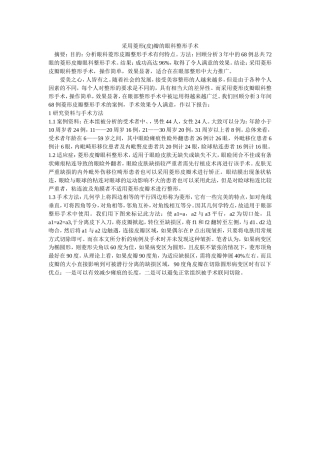 采用菱形(皮)瓣的眼科整形手术