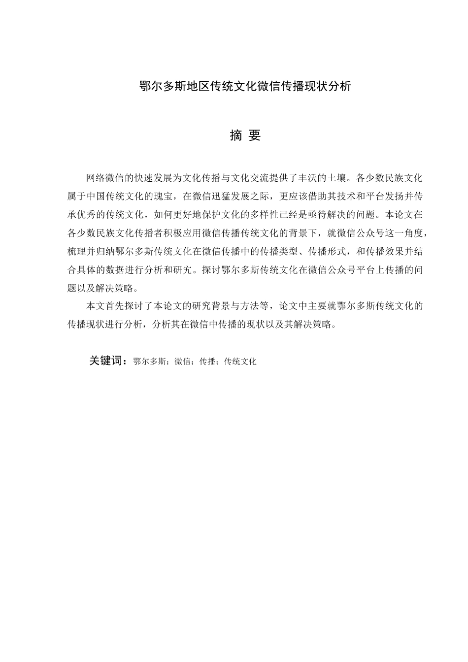 鄂尔多斯地区传统文化微信传播现状分析_第1页